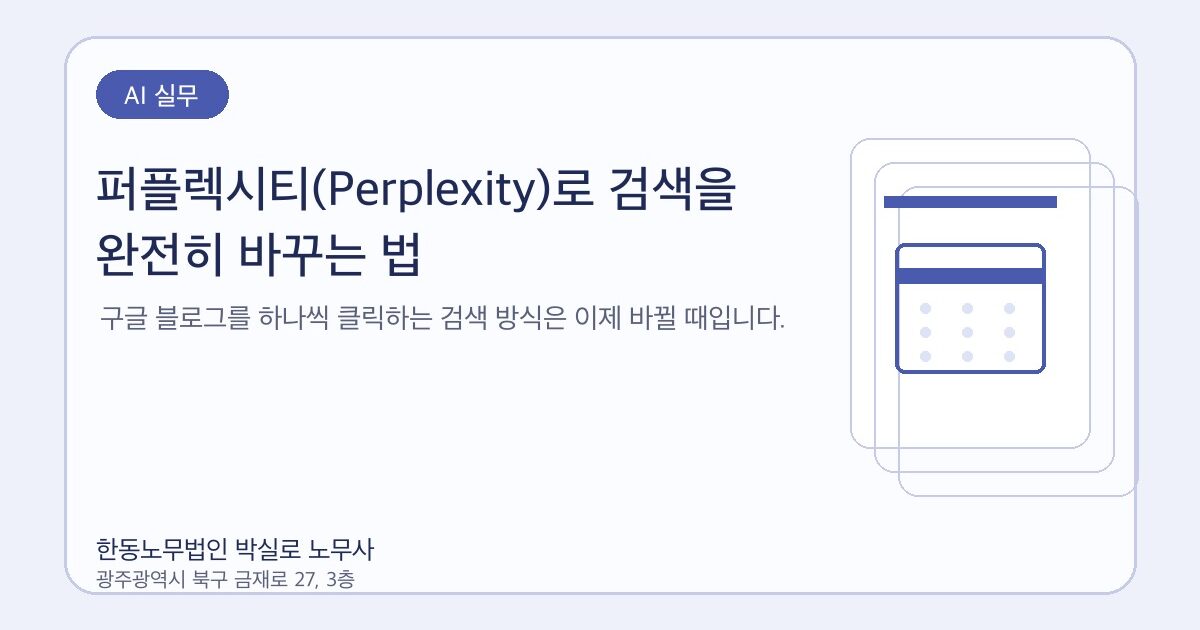 퍼플렉시티(Perplexity)로 검색을 완전히 바꾸는 법