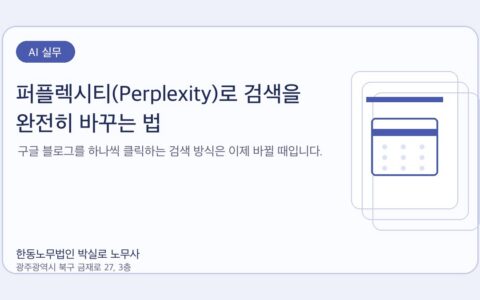 광주노무사 한동노무법인 박실로 노무사 - 퍼플렉시티(Perplexity)로 검색을 완전히 바꾸는 법 대표이미지