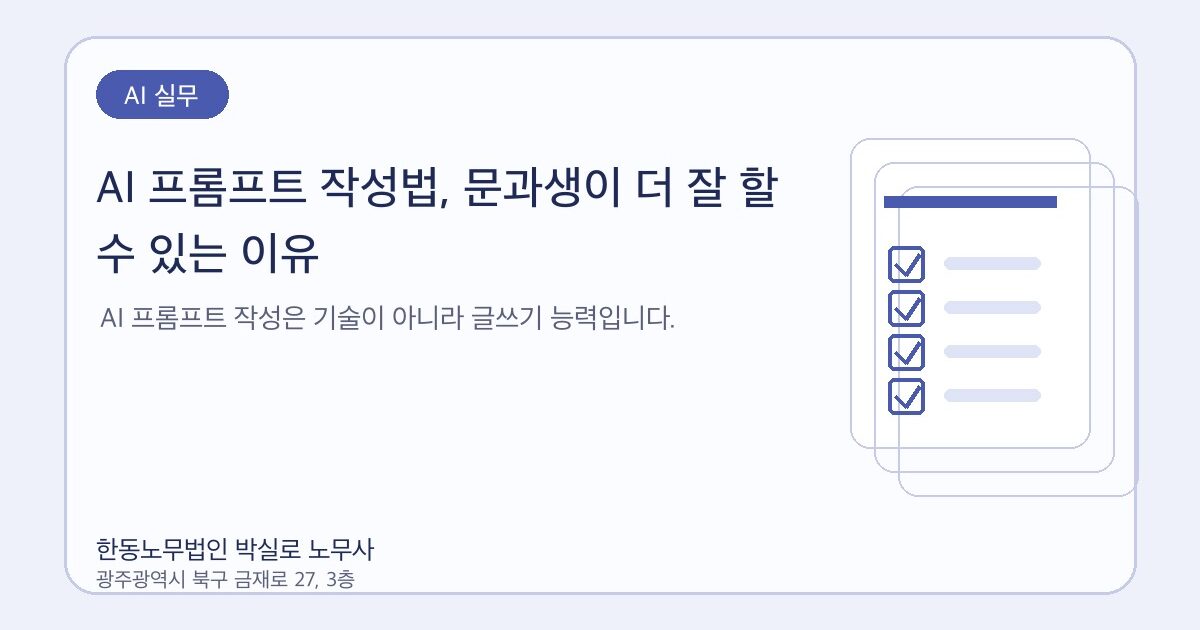 AI 프롬프트 작성법, 문과생이 더 잘 할 수 있는 이유