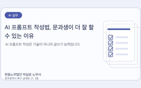 광주노무사 한동노무법인 박실로 노무사 - AI 프롬프트 작성법, 문과생이 더 잘 할 수 있는 이유 대표이미지