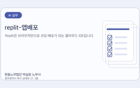 광주노무사 한동노무법인 박실로 노무사 - replit-앱배포 대표이미지