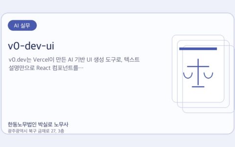 광주노무사 한동노무법인 박실로 노무사 - v0-dev-ui 대표이미지