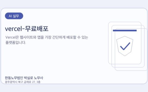 광주노무사 한동노무법인 박실로 노무사 - vercel-무료배포 대표이미지