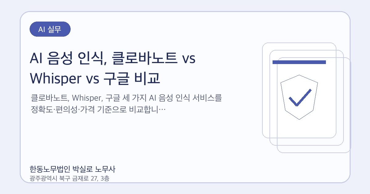 AI 음성 인식, 클로바노트 vs Whisper vs 구글 비교