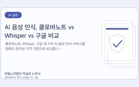 광주노무사 한동노무법인 박실로 노무사 - AI 음성 인식, 클로바노트 vs Whisper vs 구글 비교 대표이미지