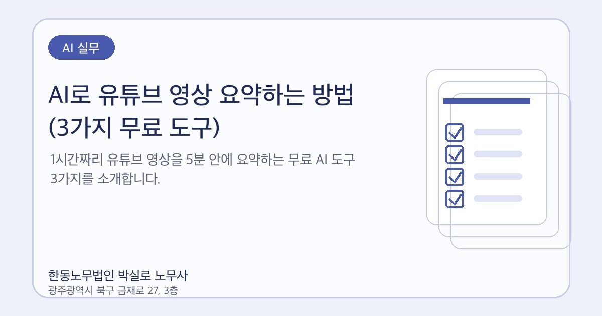 AI로 유튜브 영상 요약하는 방법 (3가지 무료 도구)