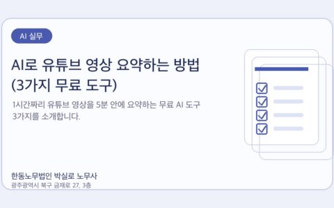 광주노무사 한동노무법인 박실로 노무사 - AI로 유튜브 영상 요약하는 방법 (3가지 무료 도구) 대표이미지