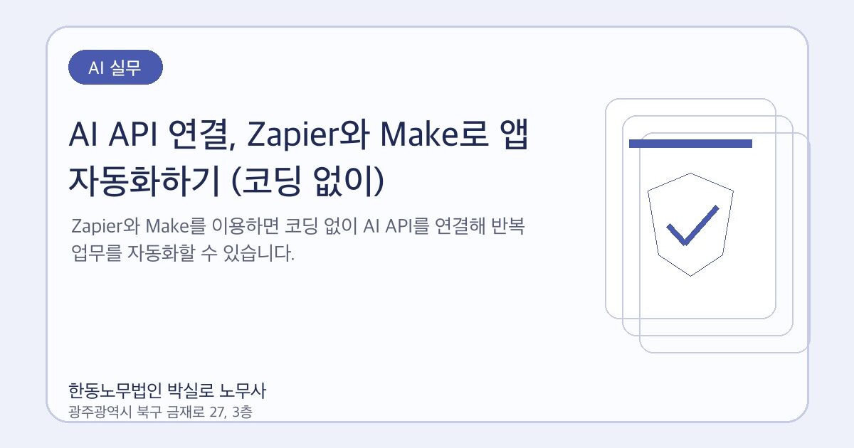 AI API 연결, Zapier와 Make로 앱 자동화하기 (코딩 없이)