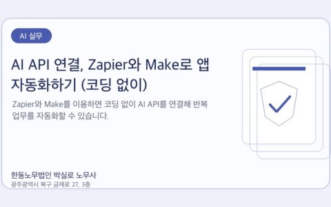 광주노무사 한동노무법인 박실로 노무사 - AI API 연결, Zapier와 Make로 앱 자동화하기 (코딩 없이) 대표이미지