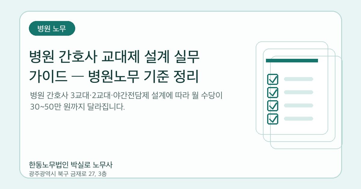 병원 간호사 교대제 설계 실무 가이드 — 병원노무 기준 정리