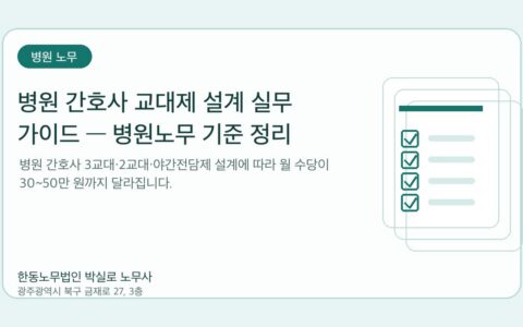 광주노무사 한동노무법인 박실로 노무사 - 병원 간호사 교대제 설계 실무 가이드 — 병원노무 기준 정리 대표이미지