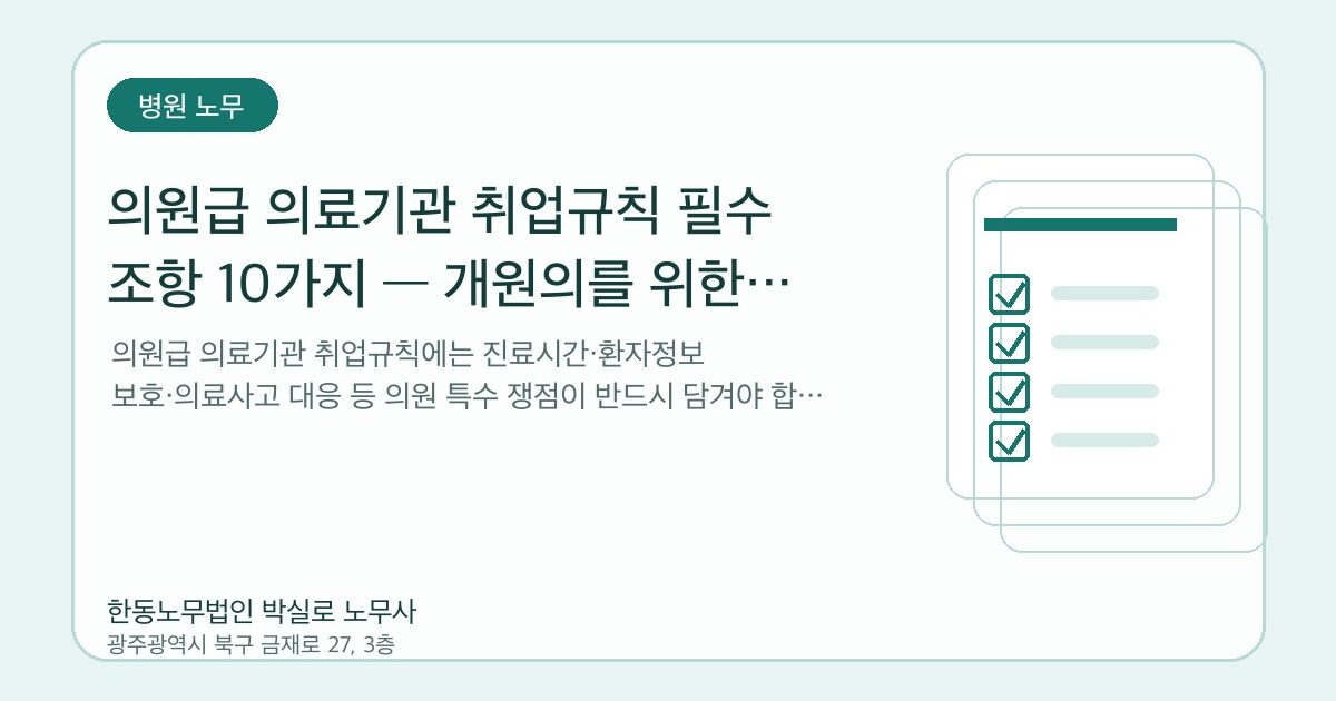 의원급 의료기관 취업규칙 필수 조항 10가지 — 개원의를 위한 체크리스트