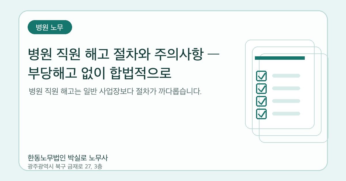 병원 직원 해고 절차와 주의사항 — 부당해고 없이 합법적으로