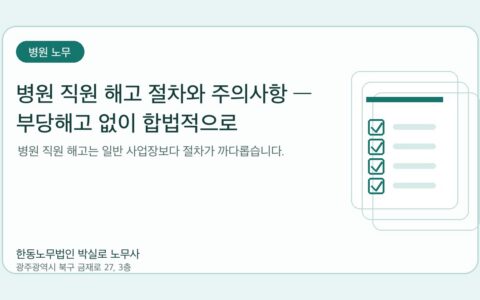 광주노무사 한동노무법인 박실로 노무사 - 병원 직원 해고 절차와 주의사항 — 부당해고 없이 합법적으로 대표이미지