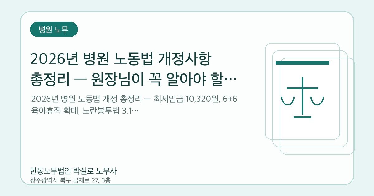 2026년 병원 노동법 개정사항 총정리 — 원장님이 꼭 알아야 할 변경 포인트