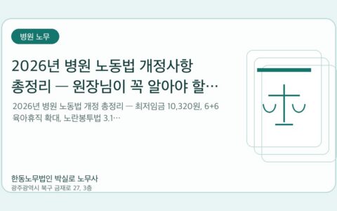 광주노무사 한동노무법인 박실로 노무사 - 2026년 병원 노동법 개정사항 총정리 — 원장님이 꼭 알아야 할 변경 포인트 대표이미지