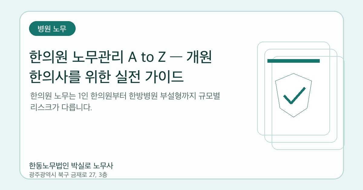 한의원 노무관리 A to Z — 개원 한의사를 위한 실전 가이드