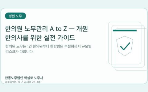 광주노무사 한동노무법인 박실로 노무사 - 한의원 노무관리 A to Z — 개원 한의사를 위한 실전 가이드 대표이미지
