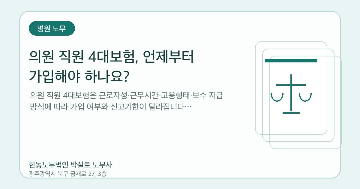 의원 직원 4대보험, 언제부터 가입해야 하나요?