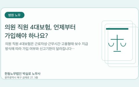 광주노무사 한동노무법인 박실로 노무사 - 의원 직원 4대보험, 언제부터 가입해야 하나요? 대표이미지
