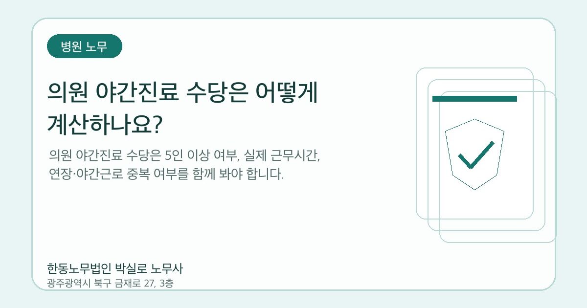 의원 야간진료 수당은 어떻게 계산하나요? | 병원노무