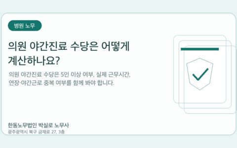 광주노무사 한동노무법인 박실로 노무사 - 의원 야간진료 수당은 어떻게 계산하나요? 대표이미지