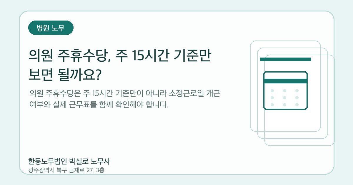 의원 주휴수당, 주 15시간 기준만 보면 될까요?