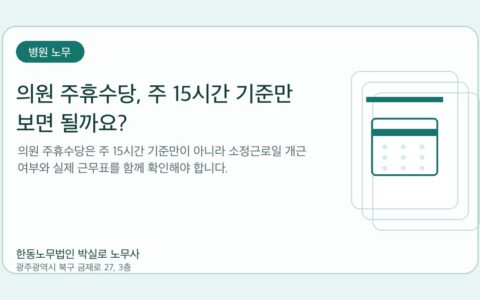광주노무사 한동노무법인 박실로 노무사 - 의원 주휴수당, 주 15시간 기준만 보면 될까요? 대표이미지