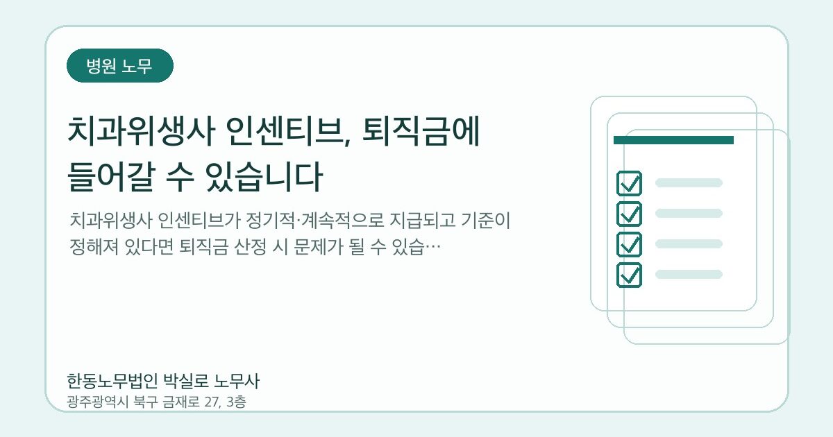 치과위생사 인센티브, 퇴직금에 들어갈 수 있습니다