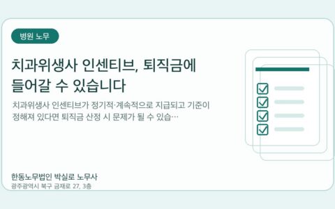 광주노무사 한동노무법인 박실로 노무사 - 치과위생사 인센티브, 퇴직금에 들어갈 수 있습니다 대표이미지