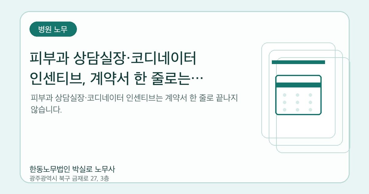 피부과 상담실장·코디네이터 인센티브, 계약서 한 줄로는 부족합니다