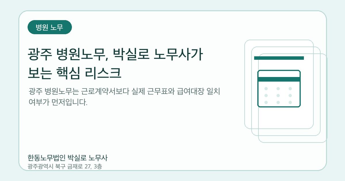 광주 병원노무, 박실로 노무사가 보는 핵심 리스크
