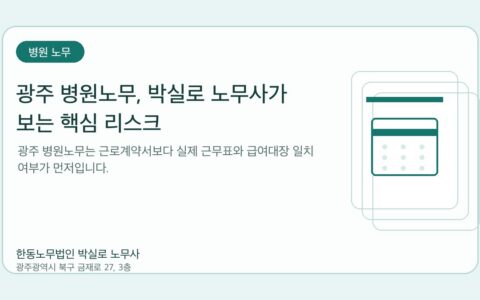 광주노무사 한동노무법인 박실로 노무사 - 광주 병원노무, 박실로 노무사가 보는 핵심 리스크 대표이미지
