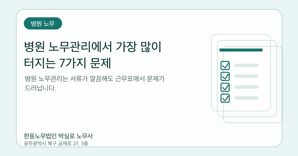 병원 노무관리에서 가장 많이 터지는 7가지 문제