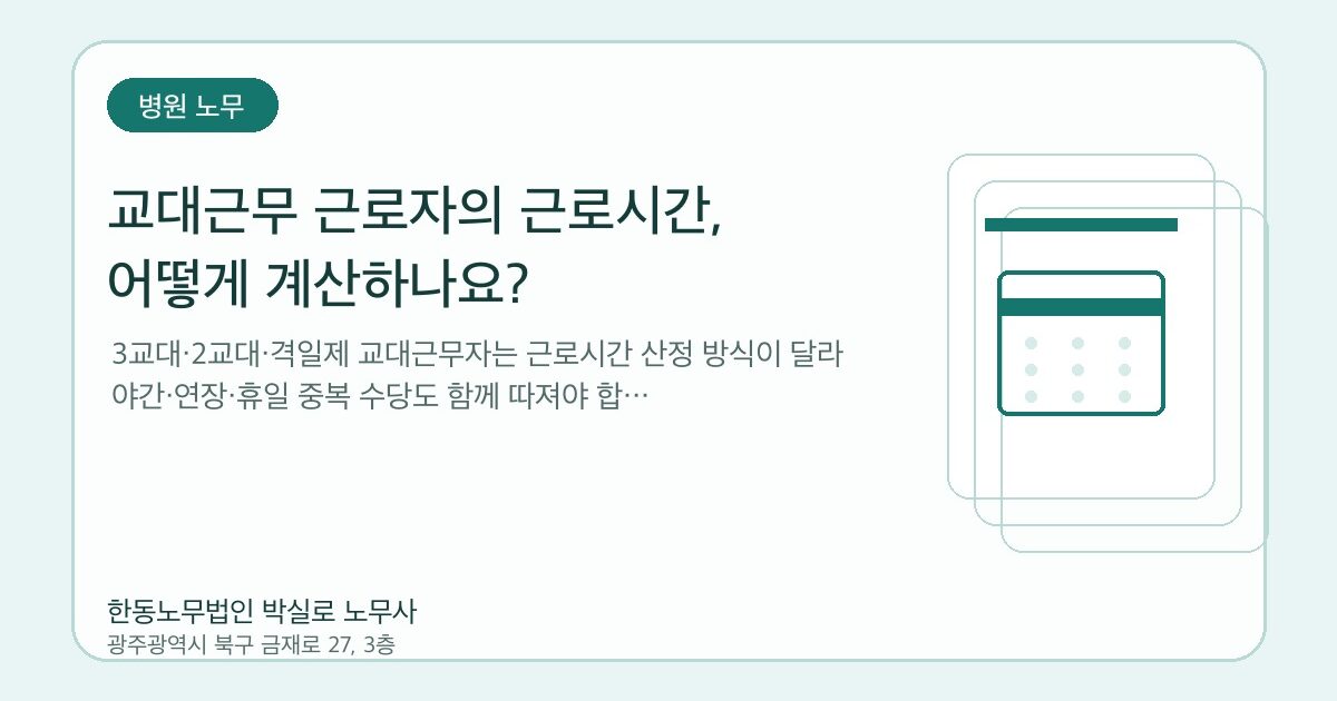 교대근무 근로자의 근로시간, 어떻게 계산하나요?