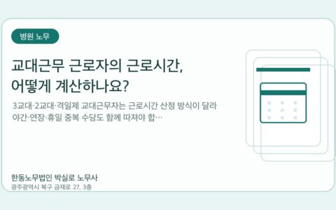 광주노무사 한동노무법인 박실로 노무사 - 교대근무 근로자의 근로시간, 어떻게 계산하나요? 대표이미지