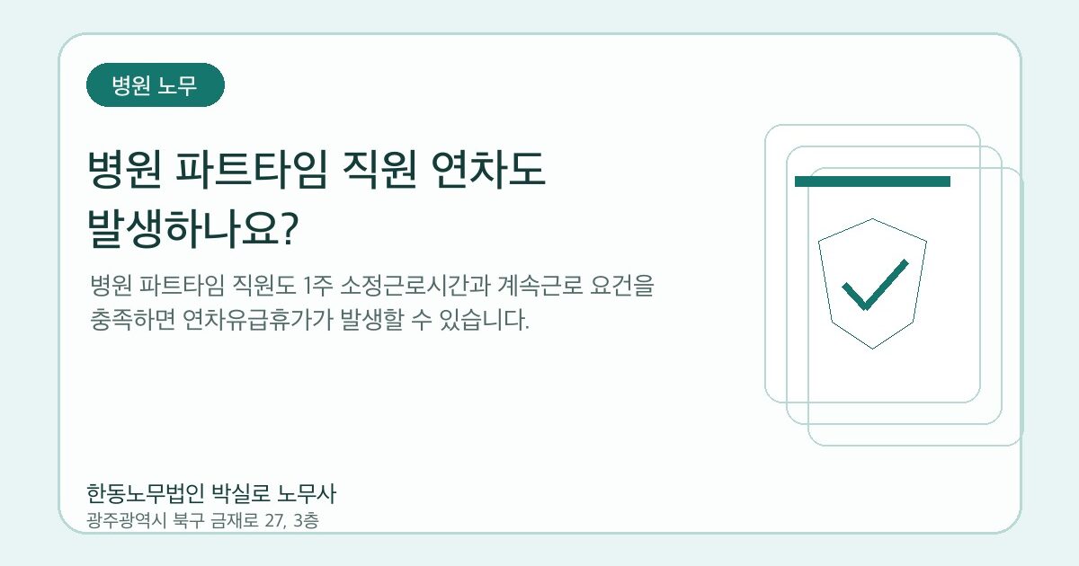 병원 파트타임 직원 연차도 발생하나요? | 병원노무