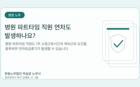 광주노무사 한동노무법인 박실로 노무사 - 병원 파트타임 직원 연차도 발생하나요? 대표이미지