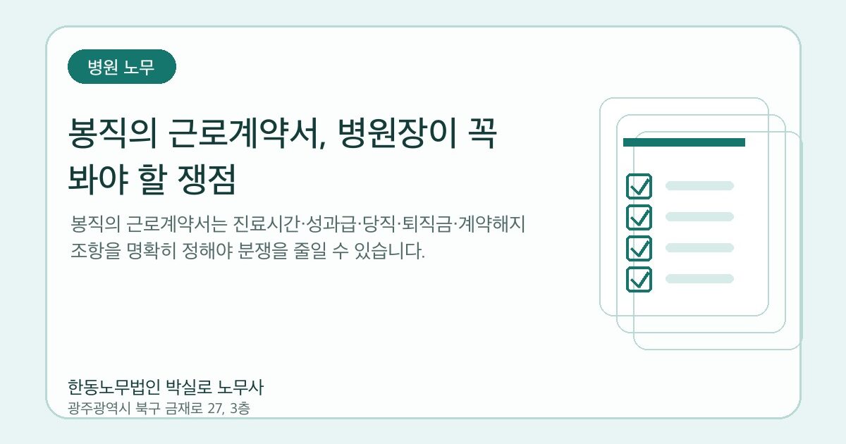 봉직의 근로계약서, 병원장이 꼭 봐야 할 쟁점