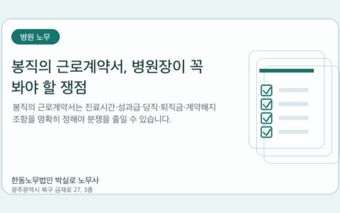 광주노무사 한동노무법인 박실로 노무사 - 봉직의 근로계약서, 병원장이 꼭 봐야 할 쟁점 대표이미지