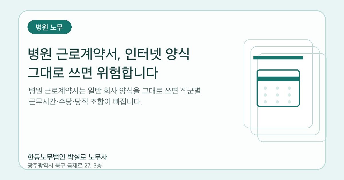 병원 근로계약서, 인터넷 양식 그대로 쓰면 위험합니다
