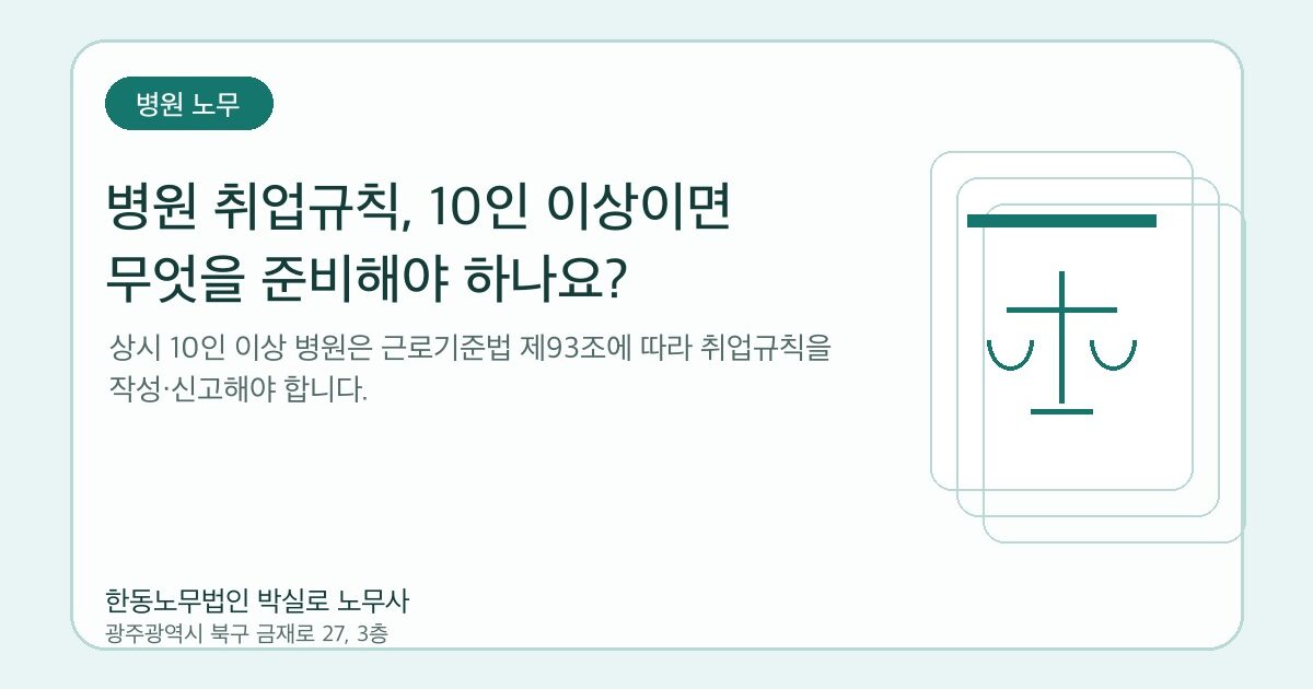 병원 취업규칙, 10인 이상이면 무엇을 준비해야 하나요?