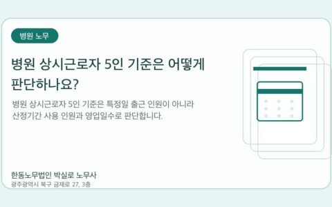 광주노무사 한동노무법인 박실로 노무사 - 병원 상시근로자 5인 기준은 어떻게 판단하나요? 대표이미지