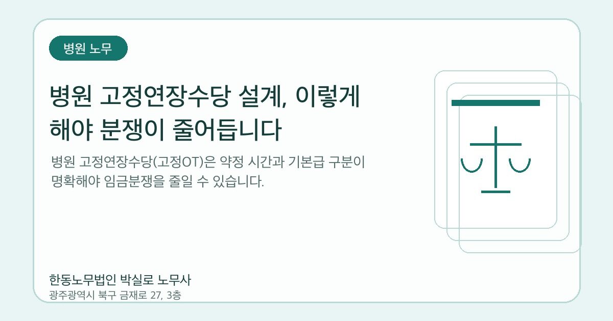 병원 고정연장수당 설계, 이렇게 해야 분쟁이 줄어듭니다