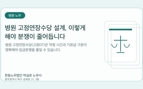 광주노무사 한동노무법인 박실로 노무사 - 병원 고정연장수당 설계, 이렇게 해야 분쟁이 줄어듭니다 대표이미지