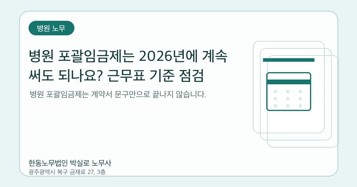 병원 포괄임금제는 2026년에 계속 써도 되나요? 근무표 기준 점검