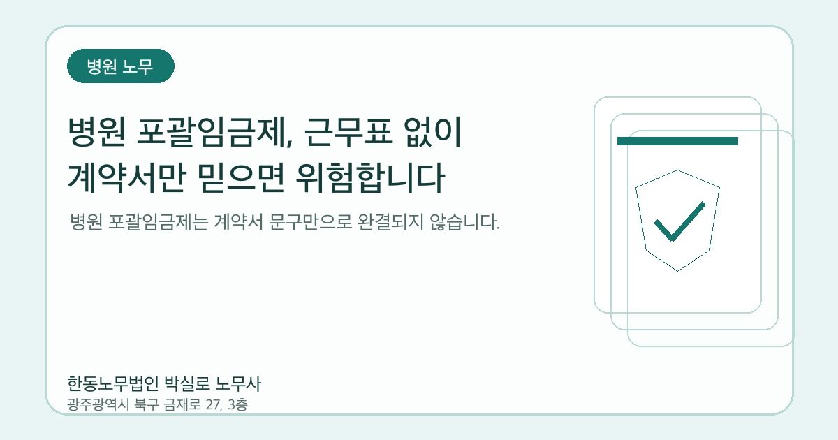 병원 포괄임금제, 근무표 없이 계약서만 믿으면 위험합니다