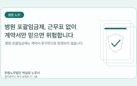 광주노무사 한동노무법인 박실로 노무사 - 병원 포괄임금제, 근무표 없이 계약서만 믿으면 위험합니다 대표이미지