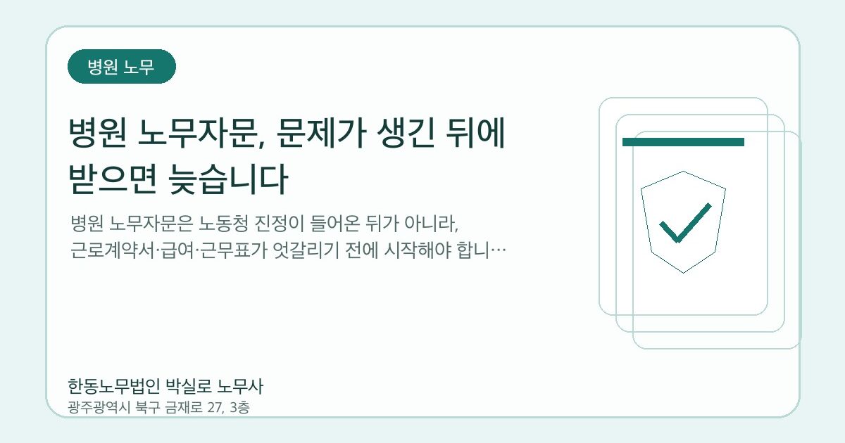 병원 노무자문, 문제가 생긴 뒤에 받으면 늦습니다