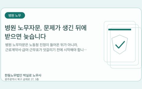 광주노무사 한동노무법인 박실로 노무사 - 병원 노무자문, 문제가 생긴 뒤에 받으면 늦습니다 대표이미지